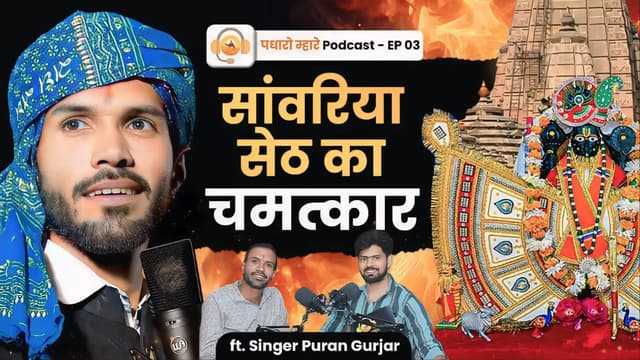 Singer Puran Gurjar – Journey from Music to Stardom | Rajasthan's No.1 Podcast